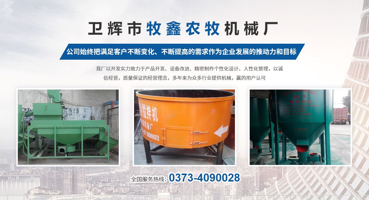 衛(wèi)輝市牧鑫農(nóng)牧機(jī)械廠(chǎng)